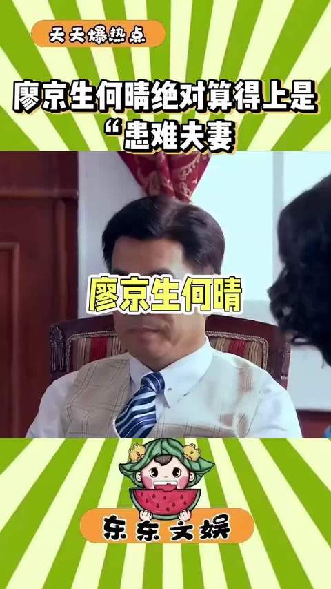 廖京生称与何晴为朋友关系，强调患难真情