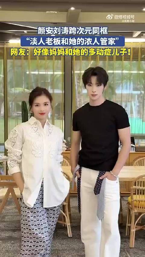 颜安刘涛跨次元同框，淡人老板和她的浓人管家