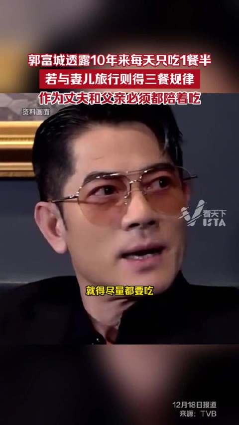 郭富城10年来每天只吃1餐半