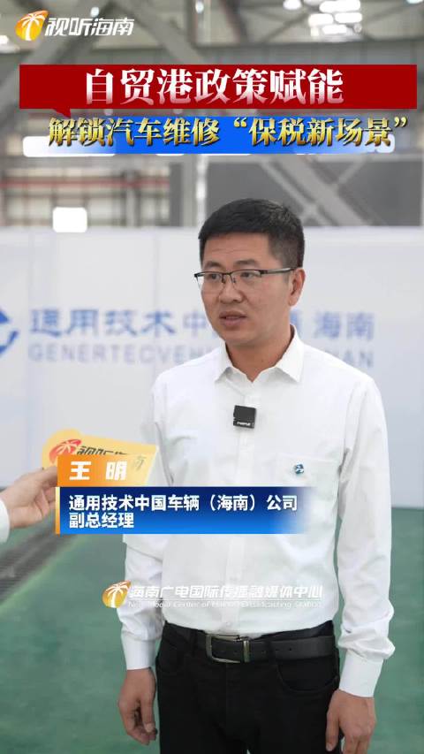 自贸港政策赋能 解锁汽车维修“保税新场景”