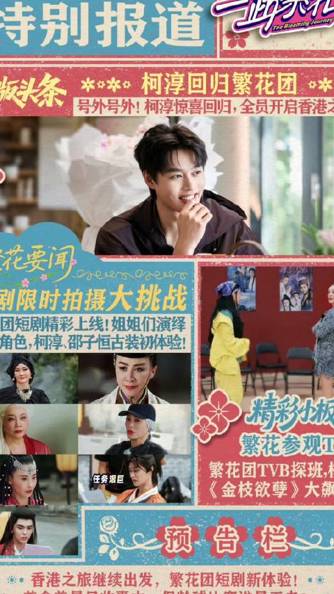 柯淳明日中午回归，分享自然人文之美