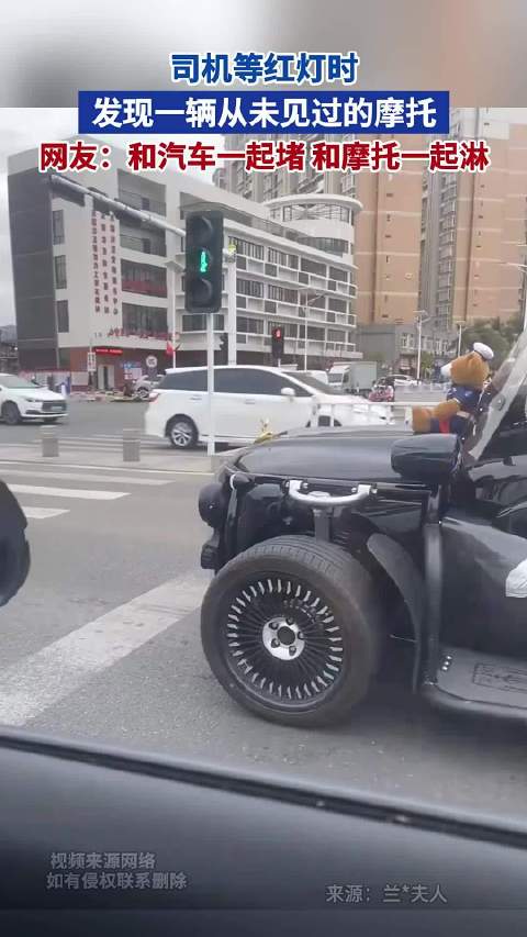 司机等红灯时 发现一辆从未见过的摩托 ，网友:和汽车一起堵 和摩托一起淋