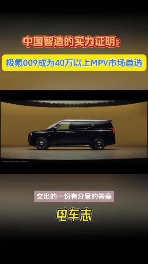 领跑2025亚洲豪华纯电MPV市场，极氪009正成为中国品牌高端化突围的范本