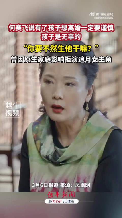何赛飞谈离婚慎重考虑孩子，曾拒演《追月》女主