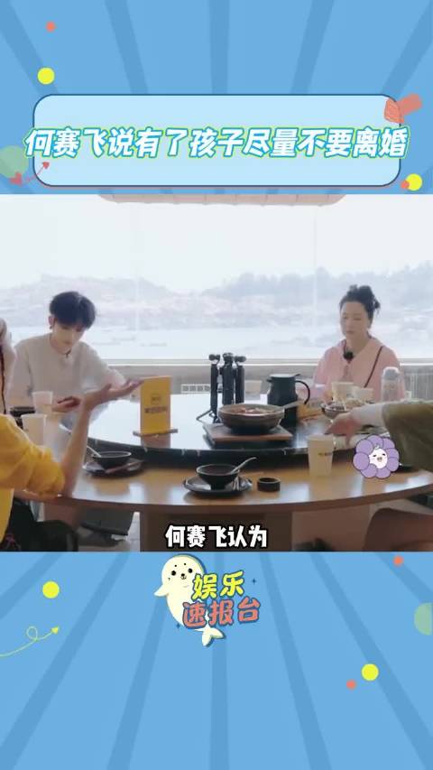 何赛飞称婚姻为生娃制度，建议伴侣当队友