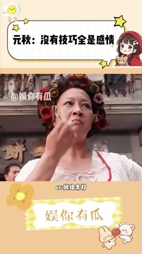 元秋：没有技巧全是感情 "周星驰 "电影 "搞笑 "万万没想到