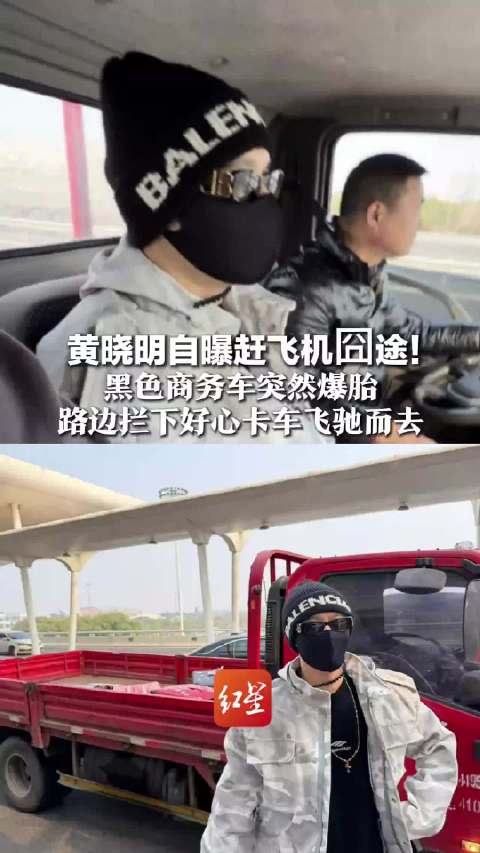 黄晓明在朋友圈分享：赶飞机遭遇爆胎，拦卡车赶到机场