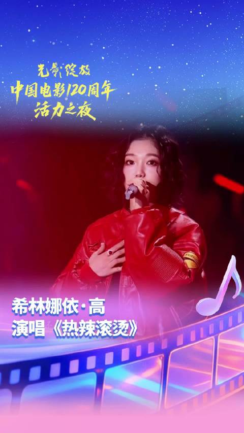 希林娜依·高成都献唱《热辣滚烫》庆祝中国电影120周年
