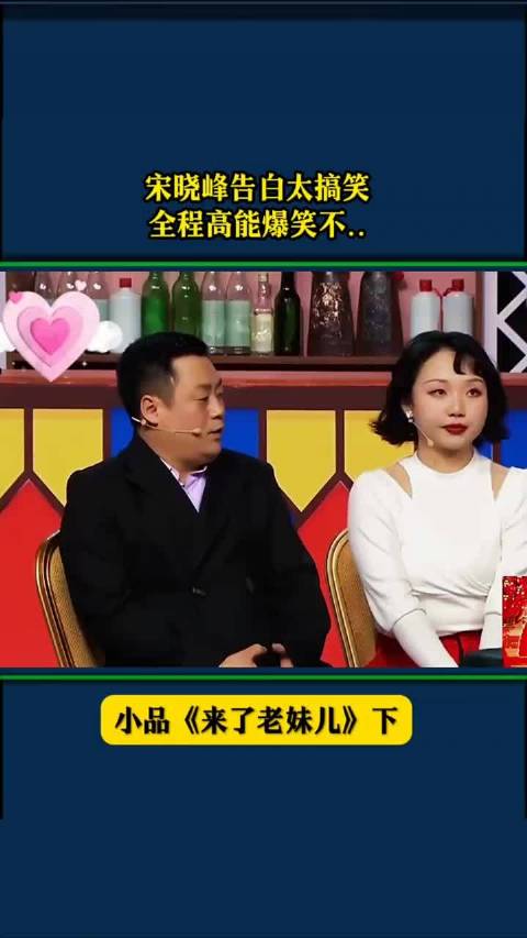 小品《来了老妹儿》: 宋晓峰告白太搞笑，全程高能爆笑