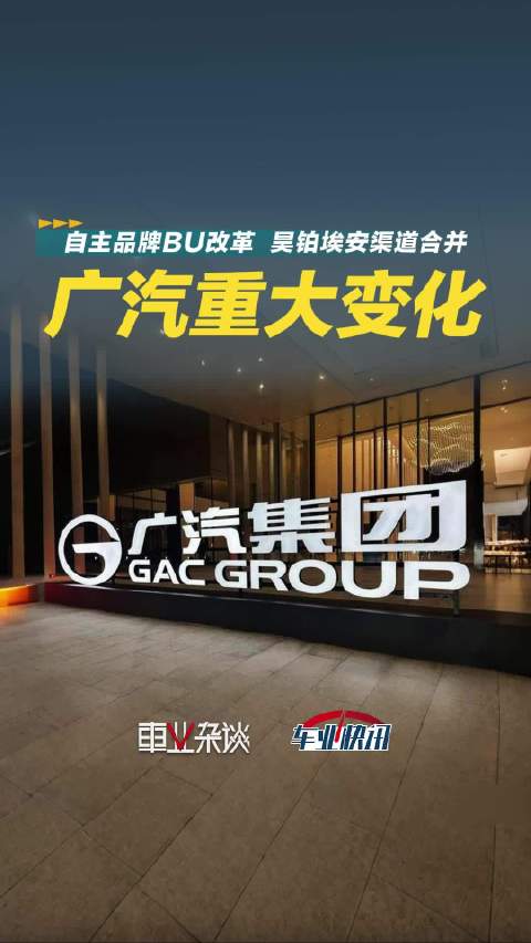 广汽开启自主品牌BU改革 昊铂埃安渠道融合运营