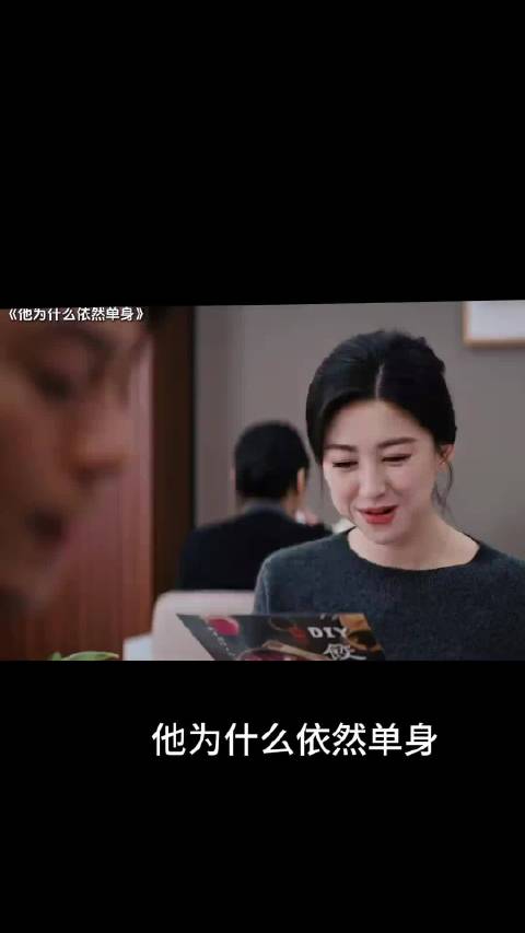 他为什么依然单身 男人有时候就是这么别扭
