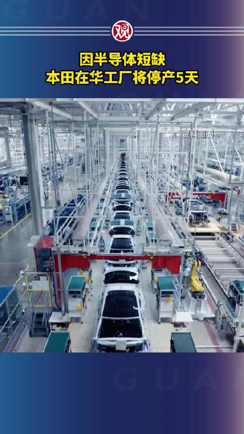 本田因半导体短缺在华工厂停产5天