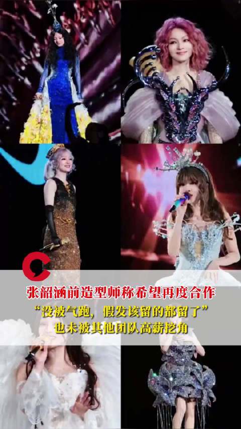 张韶涵前造型师称希望再度合作