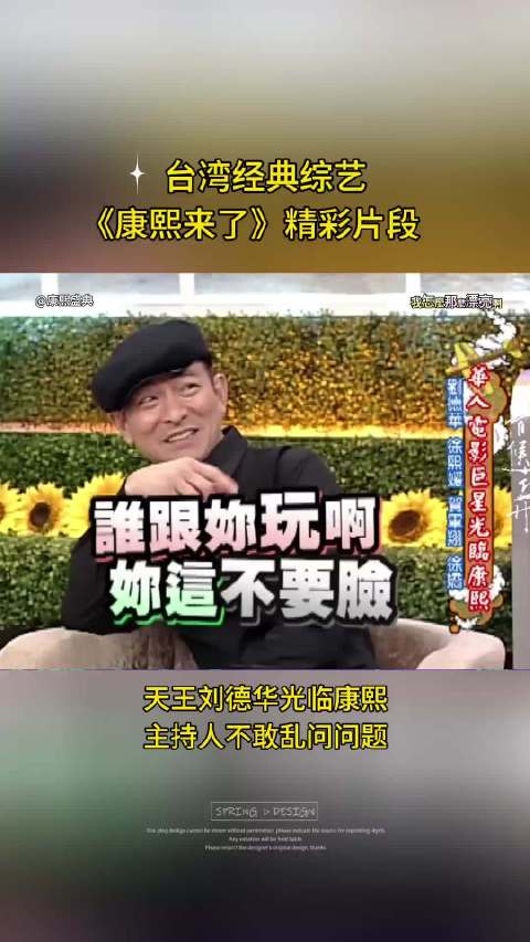 天王刘德华光临康熙！ 刘德华光临康熙，主持人不敢乱问问题， 综艺