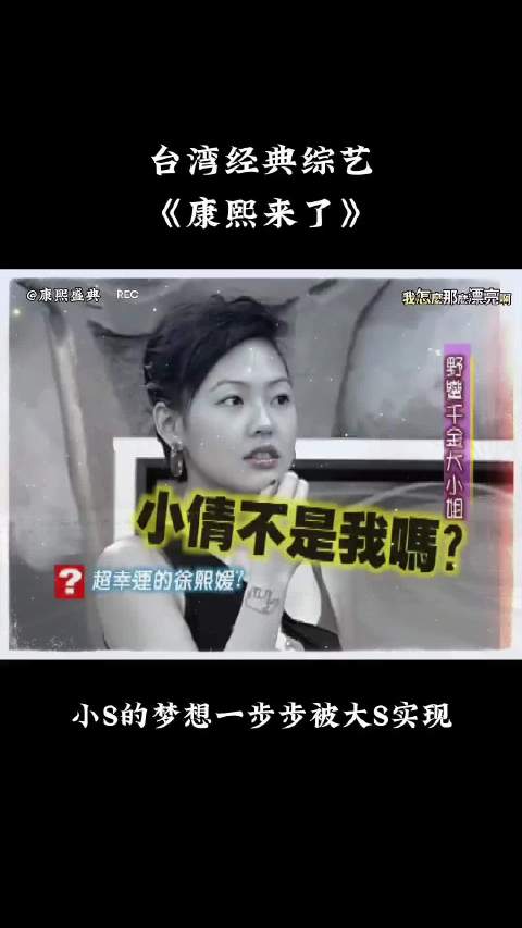 小S的梦想一步步被大S实现！ 姐妹