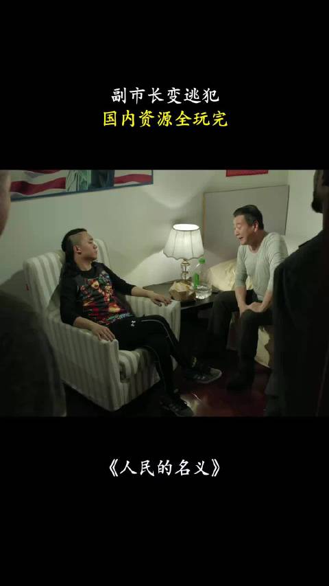 人民的名义：副市长变逃犯，国内资源全玩完！