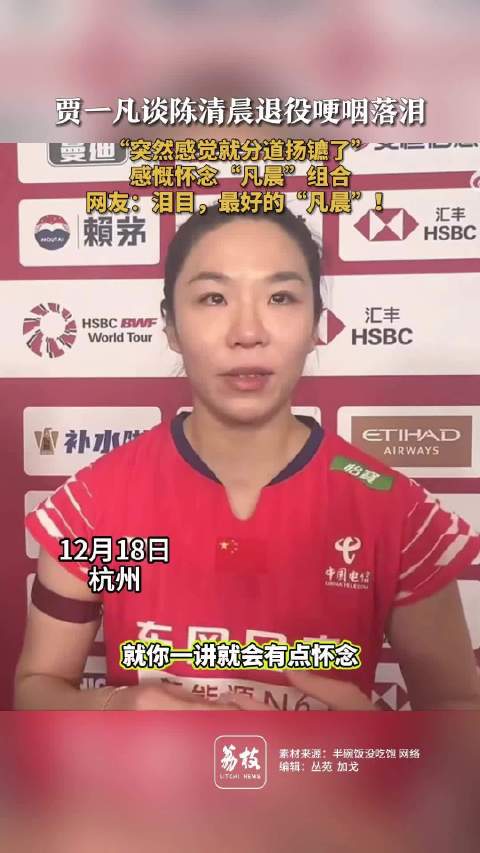 贾一凡谈陈清晨退役哽咽落泪贾一凡感慨怀念凡晨组合