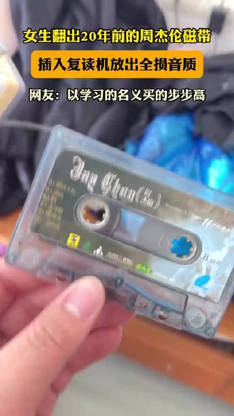 女生翻出20年前的周杰伦磁带，插入复读机放出全损音质！