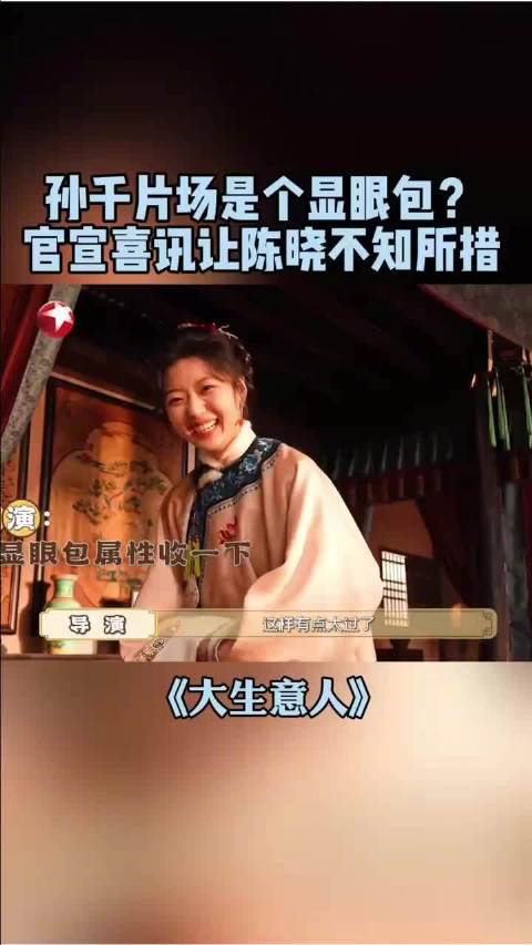 怀孕报喜现场，画风逐渐跑偏！@孙千 这个显眼包，直接让@陈晓 不知所措！