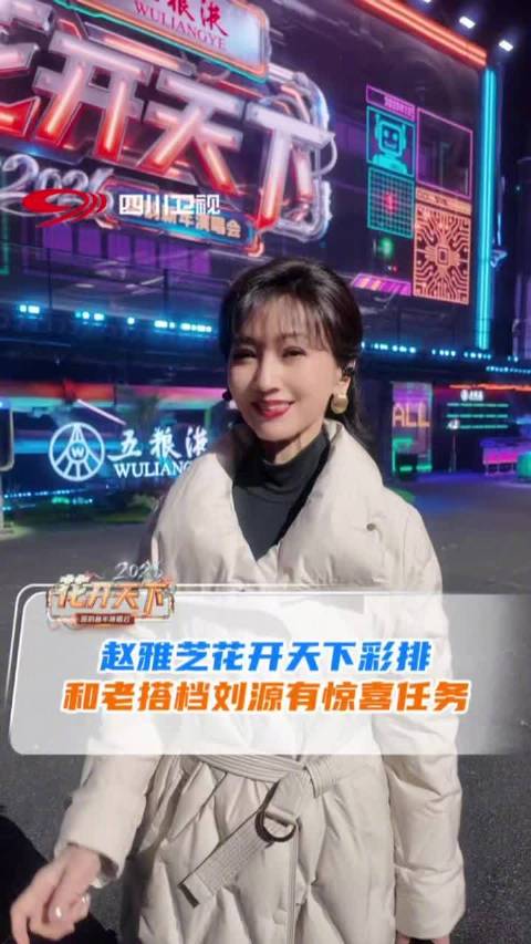 赵雅芝回四川娘家彩排