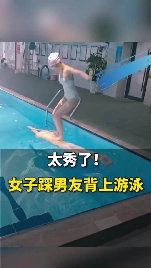 被这游泳方式秀到了！女子站男友背上“乘风破浪”！