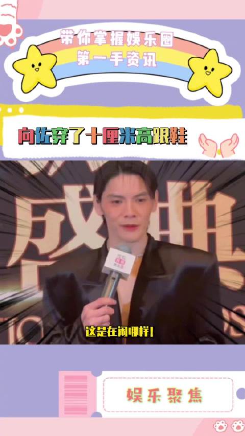 向佐穿深V长裙配高跟鞋亮相红毯