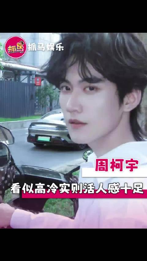 周柯宇：熟了以后他们都嫌我烦 李雾