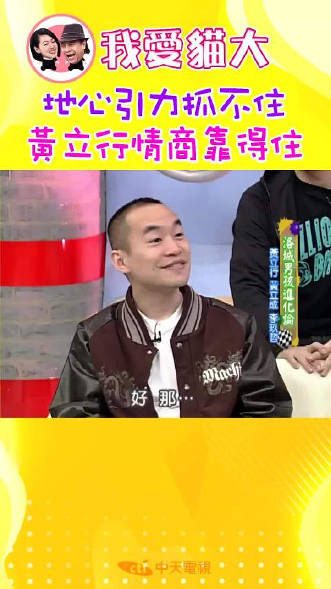 康熙来了名场面の黄立成黄立行八卦 蔡依林