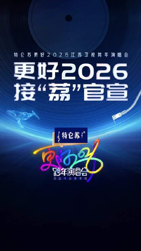 江苏卫视跨年第二波阵容官宣，希林娜依高、黄子弘凡等加盟