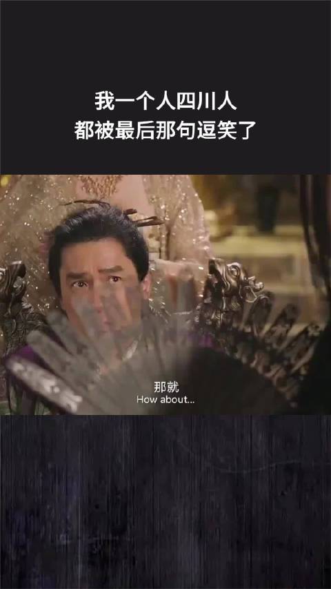 我一个人四川人，都被最后那句逗笑了