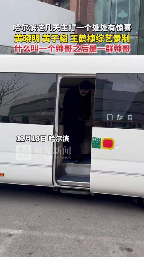 黄晓明黄子韬王鹤棣现身哈尔滨录制综艺