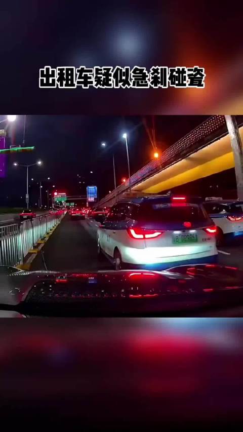 有人认为出租车司机急刹车是故意碰瓷，大家怎么看？