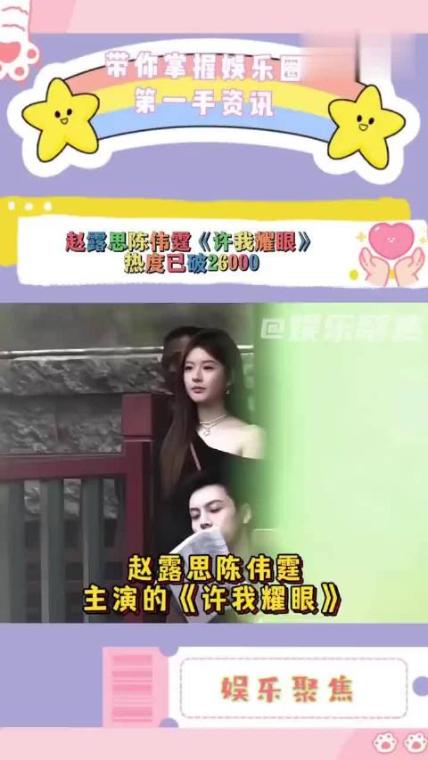 赵露思陈伟霆《许我耀眼》热度破2.5万