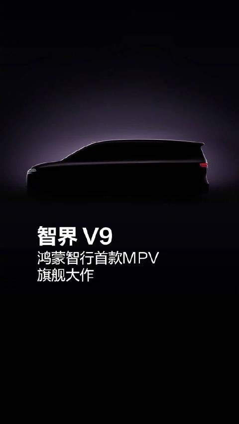 何以定义旗舰，惟有超越期待！鸿蒙智行首款MPV智界V9来了！