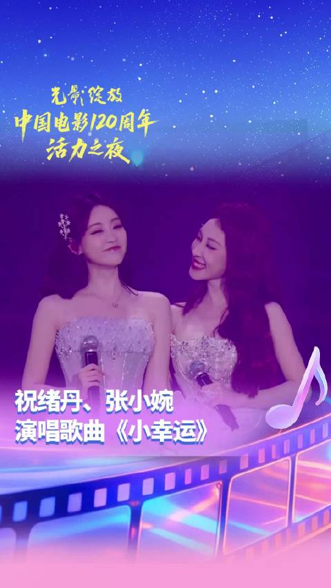 祝绪丹张小婉成都献唱小幸运,中国电影120周年活力之夜