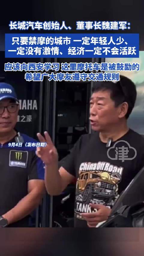 魏建军称禁摩城市缺少激情与年轻人