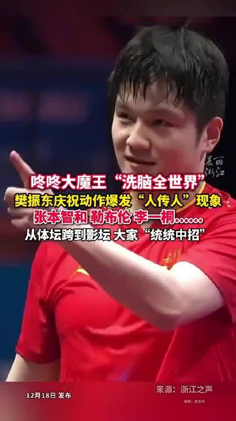 樊振东庆祝动作引模仿潮，张本智和、勒布伦等纷纷效仿