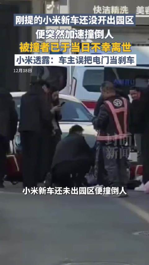 知情者：小米新车主踩错踏板撞人致死