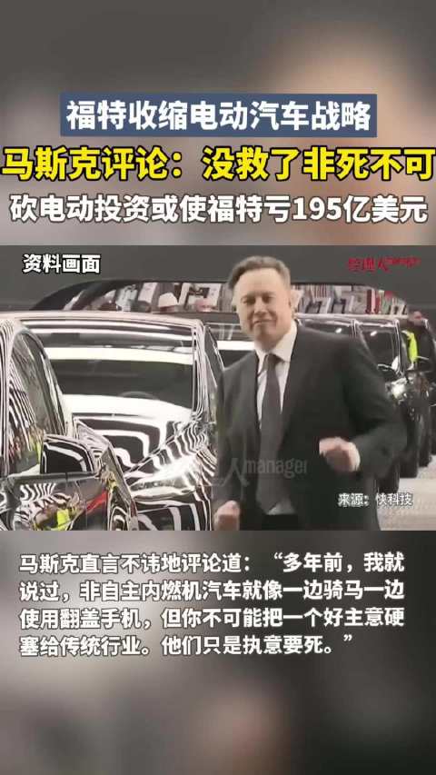 马斯克回应福特收缩电动汽车战略 ：他们就是执意要“死”