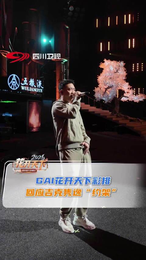 GAI回应吉克隽逸约架