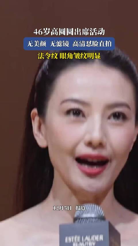 46岁高圆圆出席活动，无美颜无滤镜高清怼脸直拍，法令纹眼角皱纹明显！