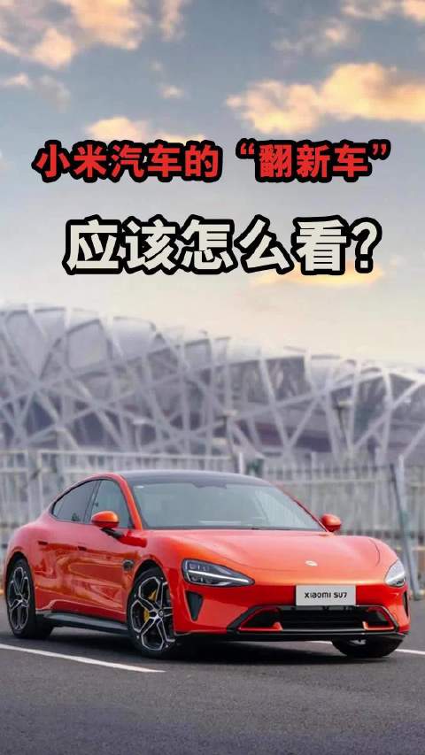 小米汽车的“翻新车”该怎么看？
