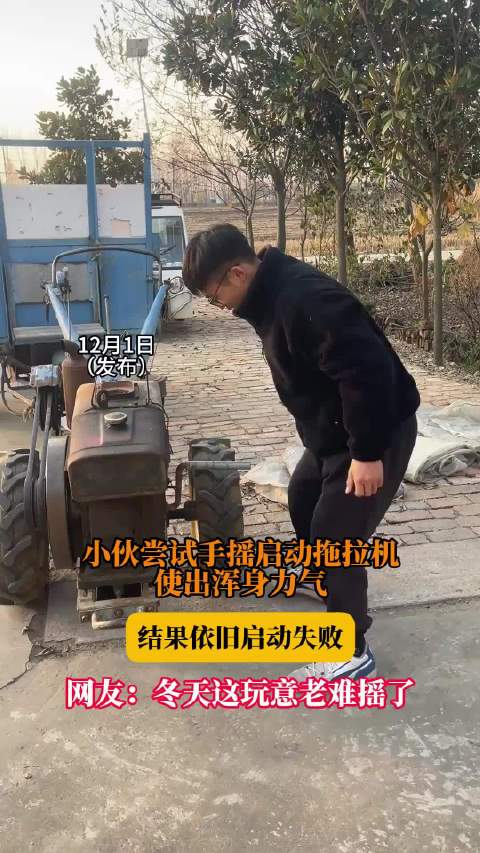 小伙尝试手摇启动拖拉机，使出浑身力气，结果依旧启动失败