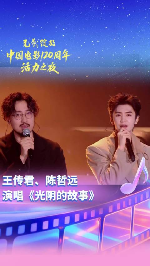 王传君陈哲远献唱光阴的故事，中国电影120周年活力之夜成都举行
