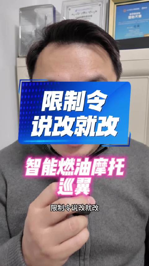 限制令说改就改？ 国产智能燃油摩托巡翼发布