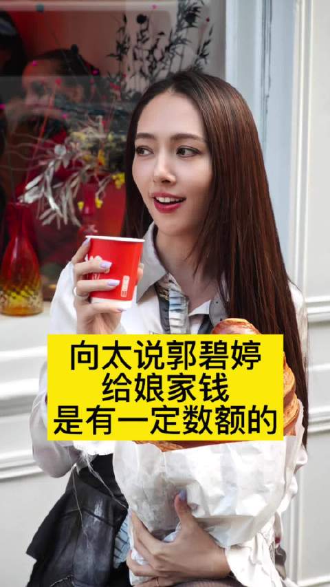 向太说郭碧婷给娘家钱，不是无限制地给