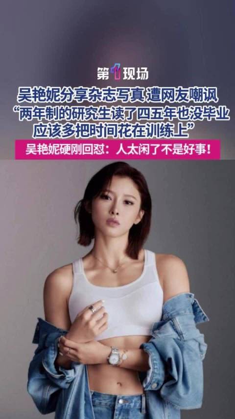 吴燕妮写真遭嘲讽本人硬核回怼 人太闲了不是好事！