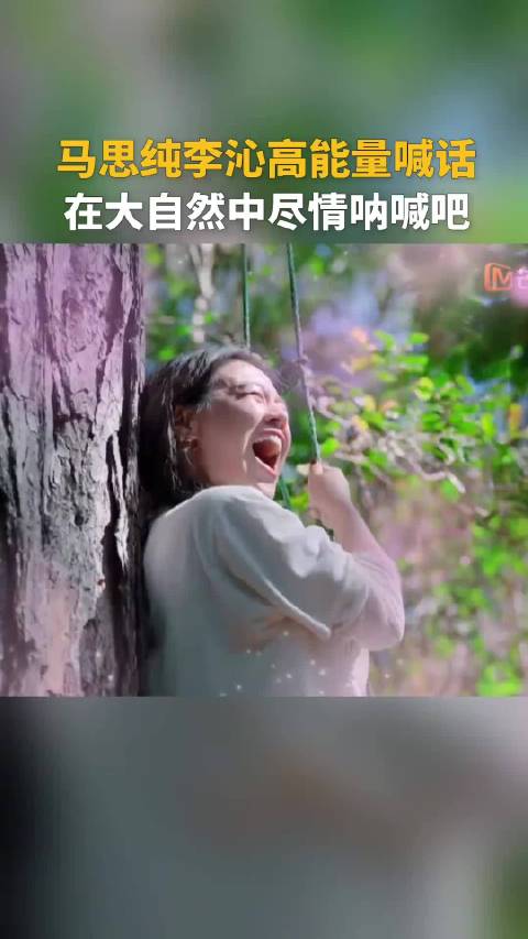 马思纯高能量喊话，在大自然中尽情呐喊吧