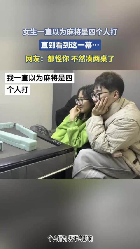女生首次目睹三人麻将局，颠覆传统认知