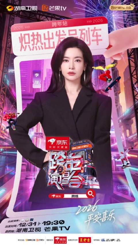 湖南卫视跨年阵容官宣，李晟李斯丹妮等加盟12月31日直播